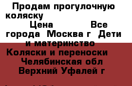 Продам прогулочную коляску ABC Design Moving light › Цена ­ 3 500 - Все города, Москва г. Дети и материнство » Коляски и переноски   . Челябинская обл.,Верхний Уфалей г.